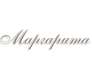 Маргарита красивым шрифтом