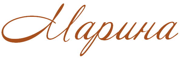 Марина надпись красивая