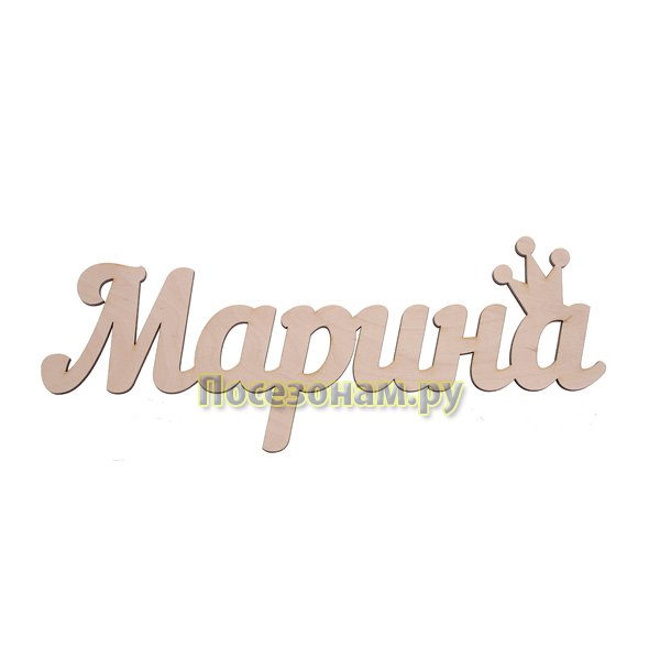 Марина надпись