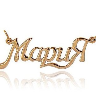 Красивая надпись имени Маша