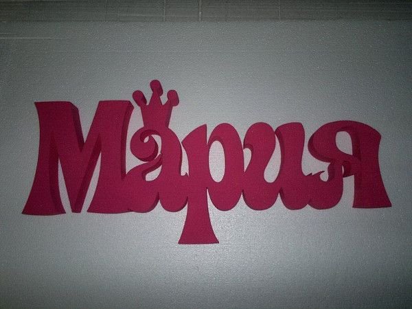 Имя Мария надпись