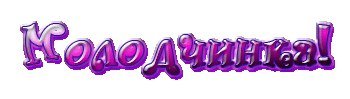 Надпись ты умничка