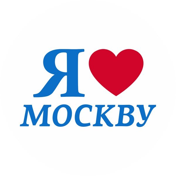 Я люблю тебя москва текст. Я люблю Москву надпись. Я люблю Москву логотип. Наклейка я люблю Москву. Москва надпись.