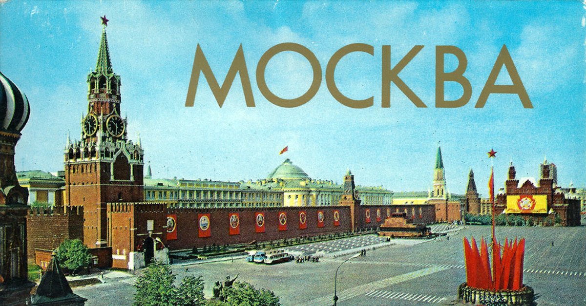Москва столица СССР. Москва надпись. Москва открытка. Открытки с видами Москвы. Я хочу москву написать