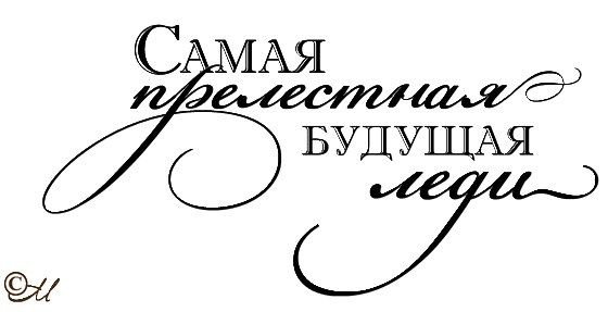 Надписи для Дочки в альбом