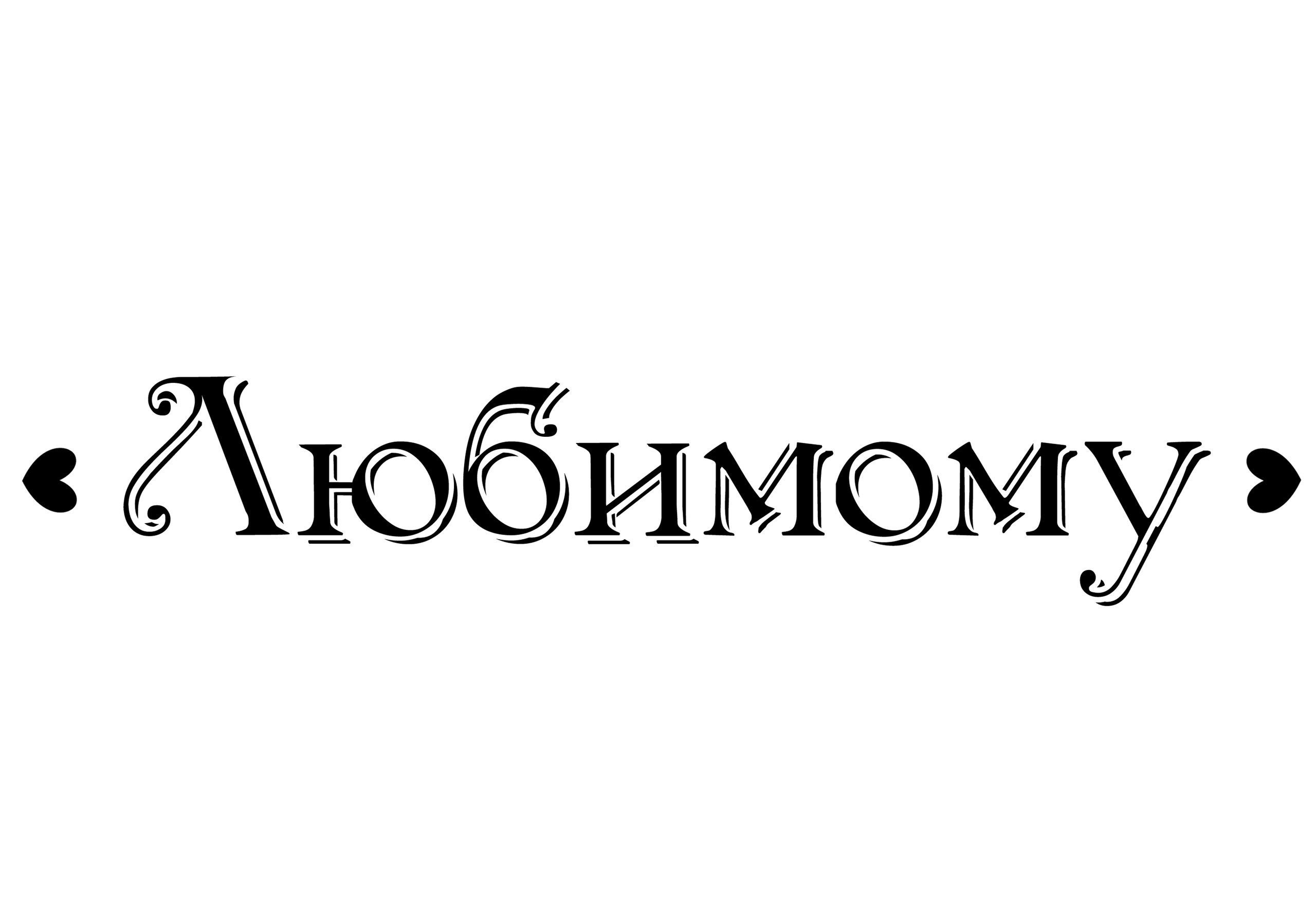 Любимая красивым шрифтом. Надпись любимому. Надпись любимый. Красивые надписи любимому. Надпись любимому мужу