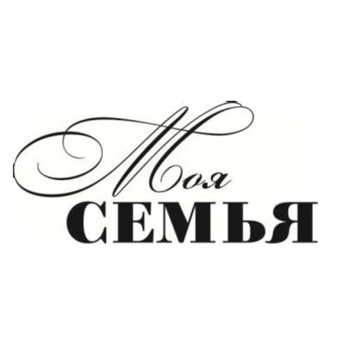 Моя семья надпись красивая