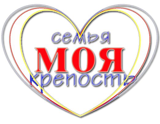 Надпись моя семья в сердечке