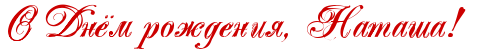 Наталья надпись на прозрачном фоне
