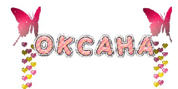 Оксана надпись