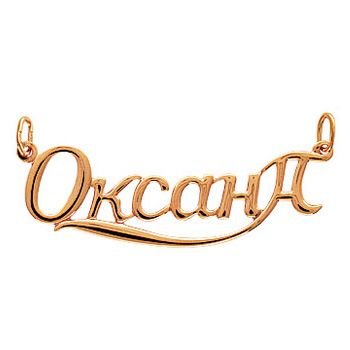Красивая надпись Оксана
