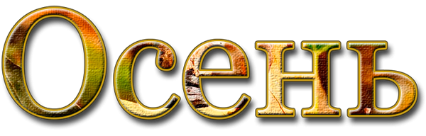 Что такое осень слова