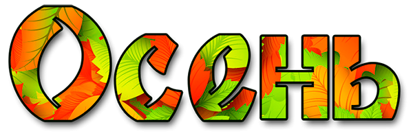 Красивая надпись осень на прозрачном фоне (39 фото)