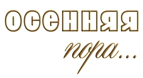 Осенние надписи на прозрачном фоне