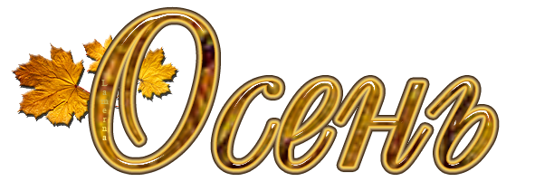 Осень надпись