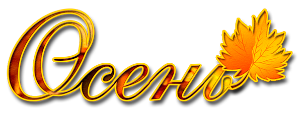 Что такое осень слова