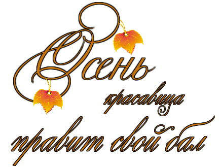 Красивые осенние надписи