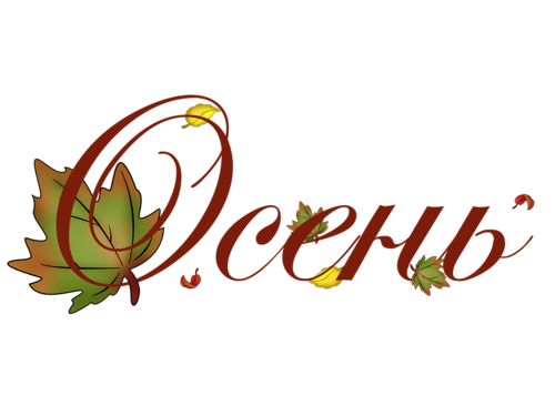 Осенние надписи на прозрачном фоне