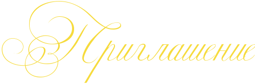 Надпись приглашаем на желтом фоне