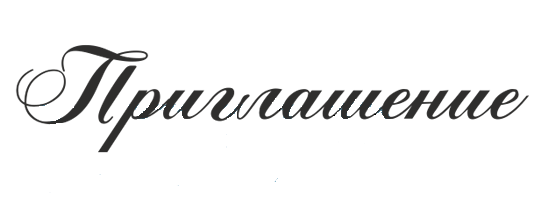 Надпись приглашение