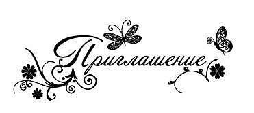 Красивая надпись приглашение на выпускной