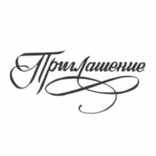 Приглашение надпись на прозрачном фоне