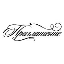 Красивая надпись приглашение