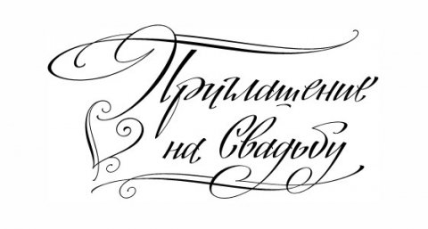 Приглашение на свадьбу надпись