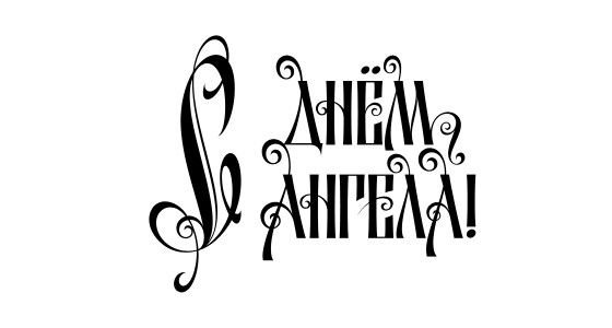 С днем ангела надпись