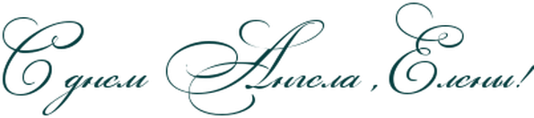 Красивая надпись с днем ангела