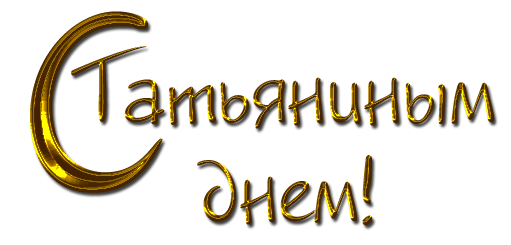 Татьянин день надпись на прозрачном фоне