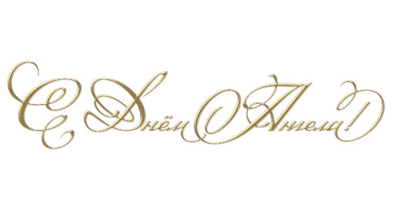 Надпись с днем ангела на прозрачном фоне