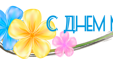 С днем матери надпись