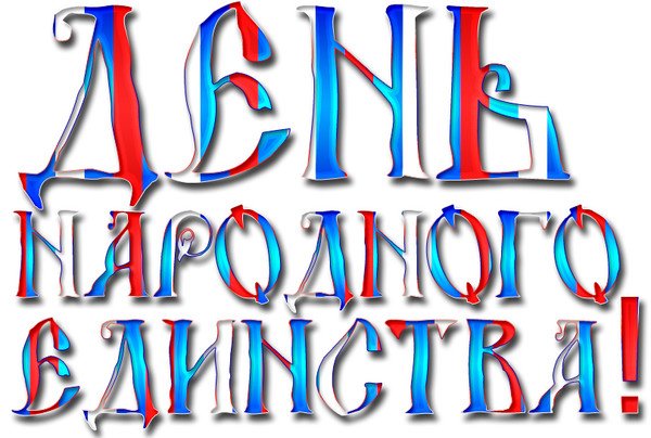 Красивая надпись с днем народного единства на прозрачном фоне (40 фото)