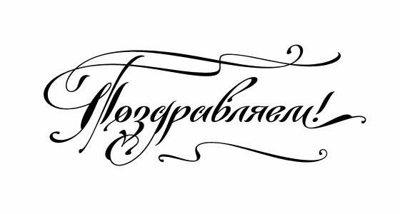 Надпись поздравляем каллиграфия