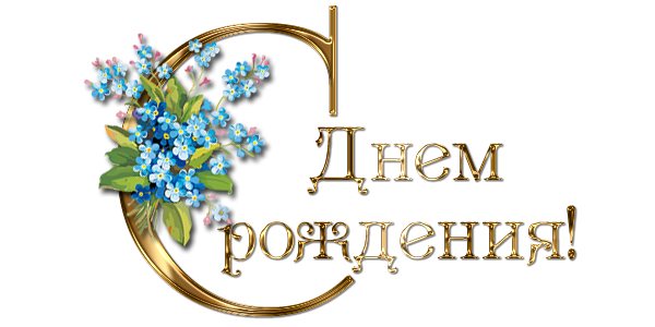 С днем рождения на прозрачном фоне