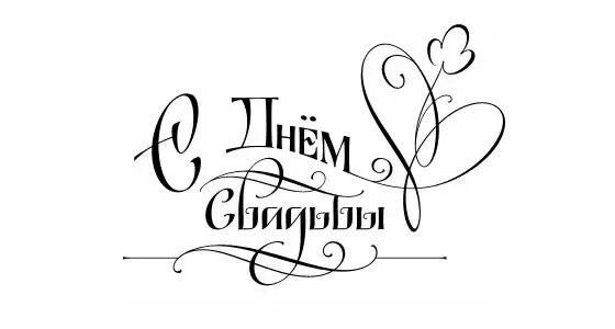 Надписи с днем свадьбы для открыток