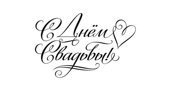 С днём свадьбы надпись красивая