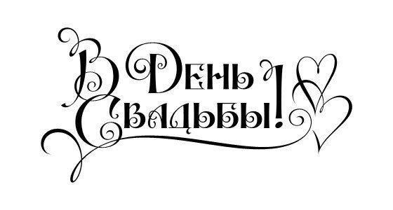 Надпись с годовщиной свадьбы Скрапбукинг