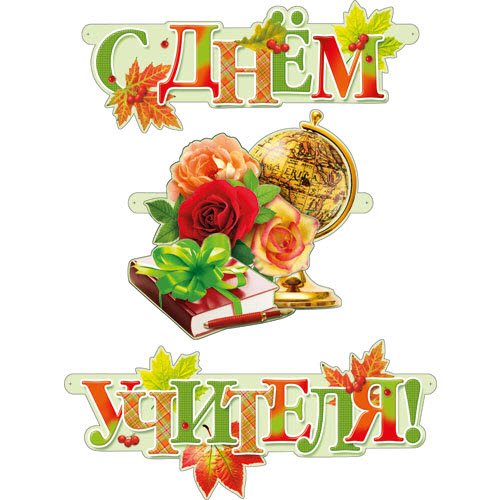 С днем учителя надпись