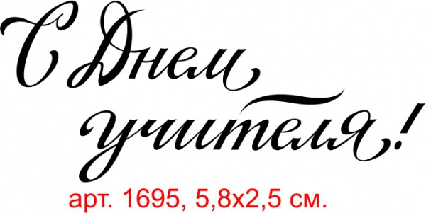 С днем учителя надпись красивая на прозрачном фоне