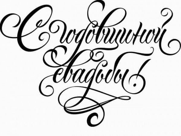 С годовщиной свадьбы штамп