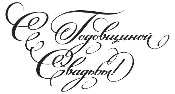 Надпись с годовщиной свадьбы Скрапбукинг