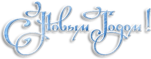 Надпись с новым годом на прозрачном фоне