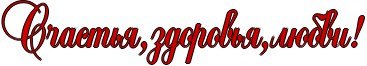 Счастья здоровья надпись