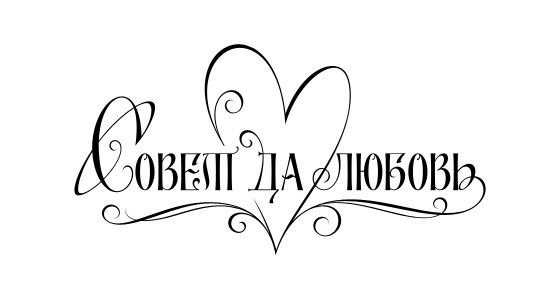 Свадебные надписи