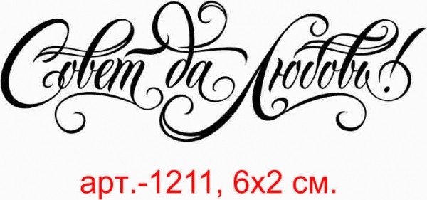 Красивый шрифт совет да любовь