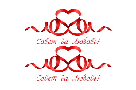 Совет да любовь надпись на прозрачном фоне