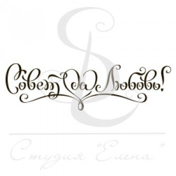 Надписи для скрапбукинга совет да любовь