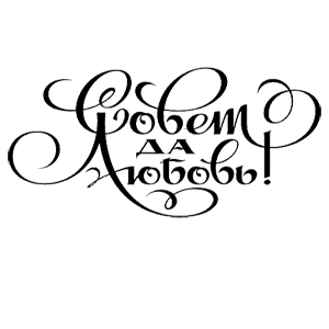 Совет да любовь клипарт